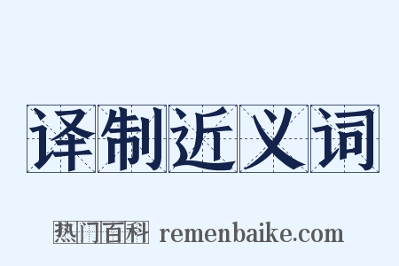 译制近义词是什么意思的图片